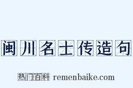 闽川名士传造句是什么意思的图片